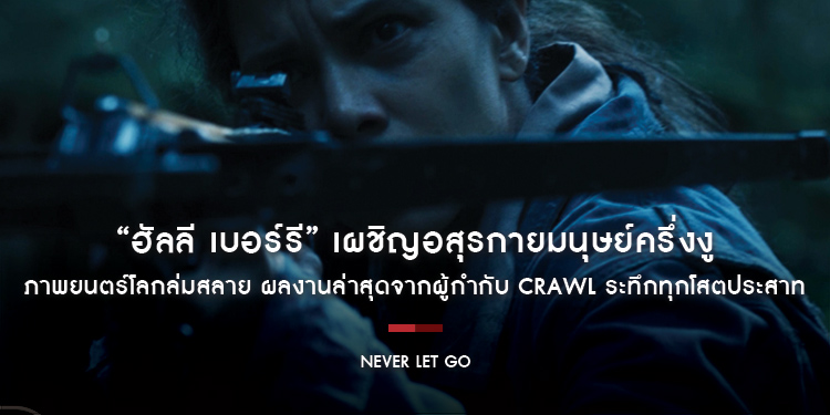 “ฮัลลี เบอร์รี” เผชิญอสุรกายมนุษย์ครึ่งงู ในตัวอย่างแรก “Never Let Go” ภาพยนตร์โลกล่มสลาย ผลงานล่าสุดจากผู้กำกับ Crawl ระทึกทุกโสตประสาท